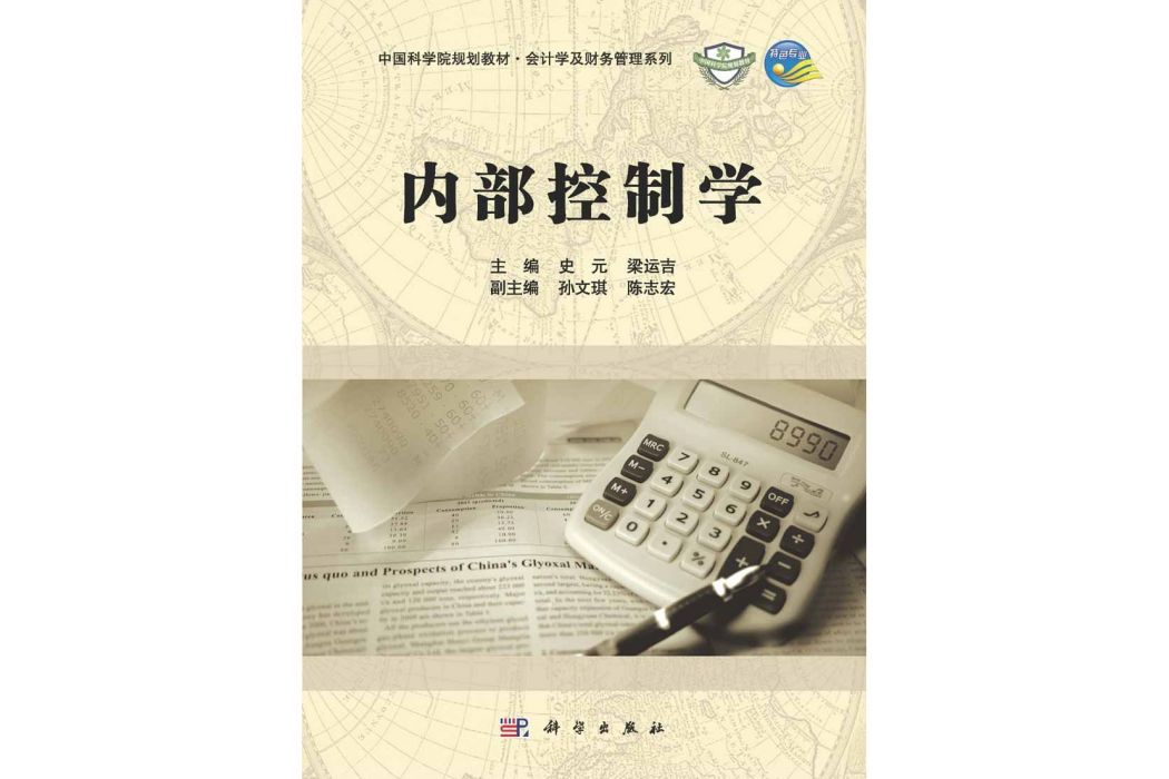 內部控制學(2015年科學出版社出版的圖書)