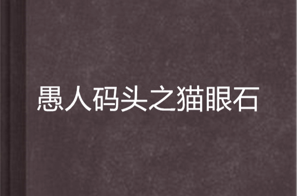 愚人碼頭之貓眼石