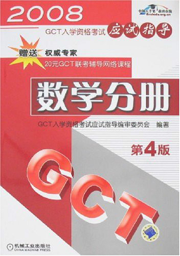 2008GCT入學資格考試應試指導：數學分冊