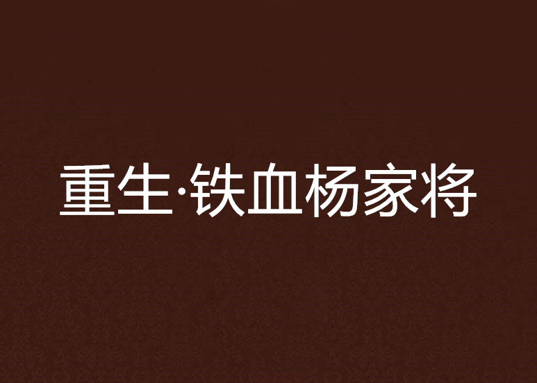 重生·鐵血楊家將