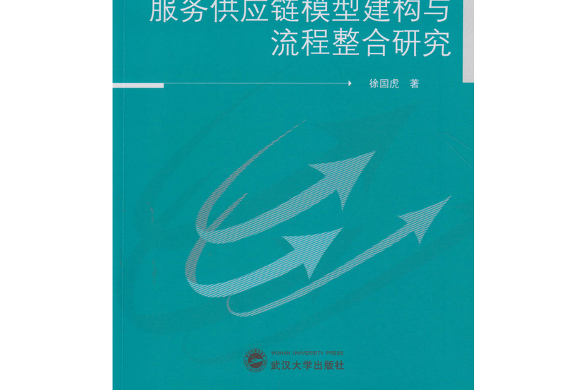 基於服務組件的服務供應鏈模型建構與流程整合研究