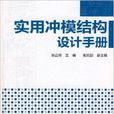 實用沖模結構設計手冊