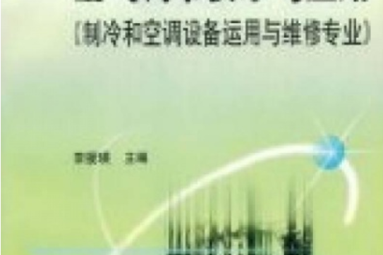 空氣調節技術與套用（製冷和空調設備運用與維修專業）