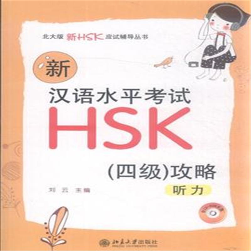 新漢語水平考試HSK攻略：聽力