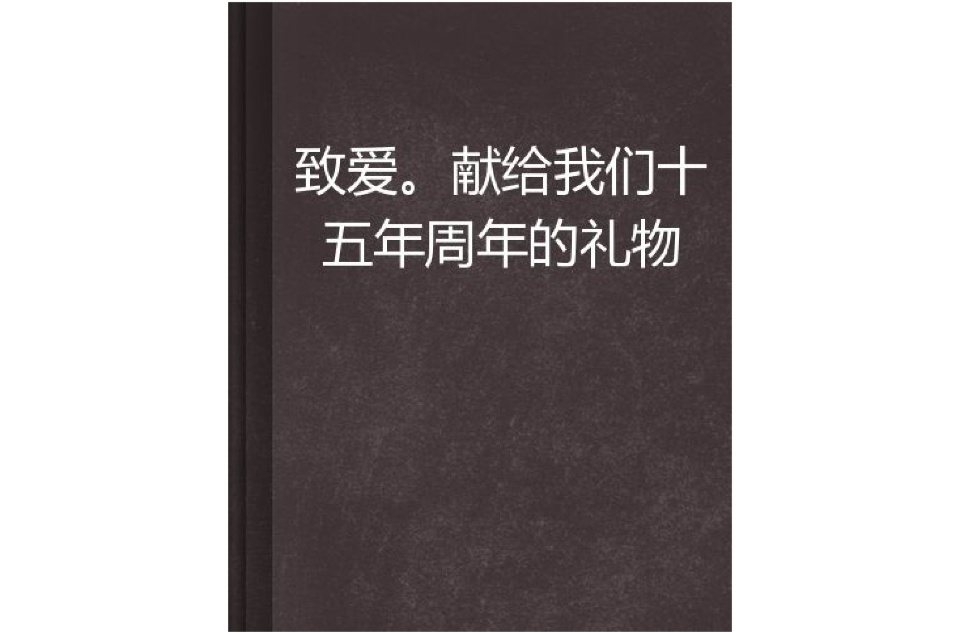 致愛。獻給我們十五年周年的禮物