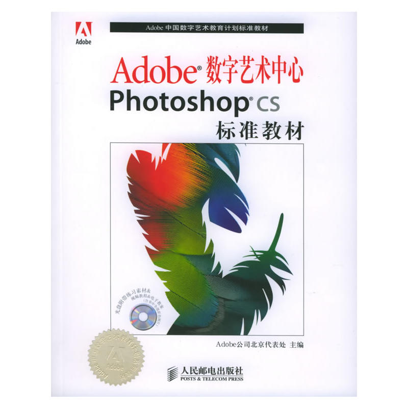 Adobe數字藝術中心Photoshop CS標準教材