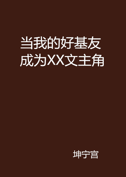 當我的好基友成為XX文主角