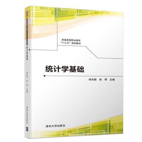 統計學基礎(2018年清華大學出版社出版的圖書)