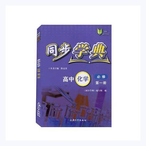 同步學典：高中化學必修第一冊