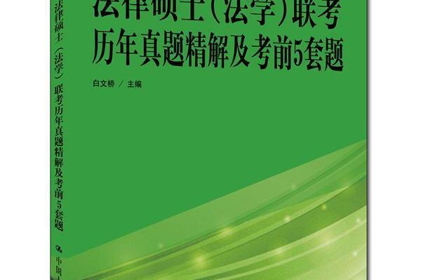 2017年法律碩士（法學） 聯考歷年真題精解及考前5套題