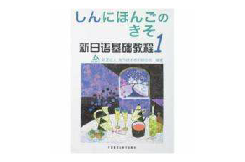 新日語基礎教程1