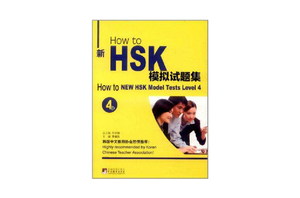 How to 新HSK模擬試題集