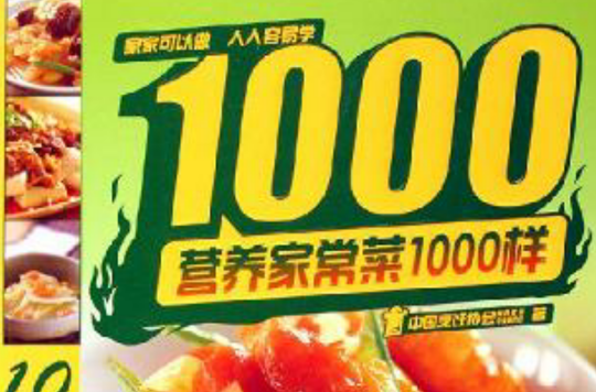 營養家常菜1000樣