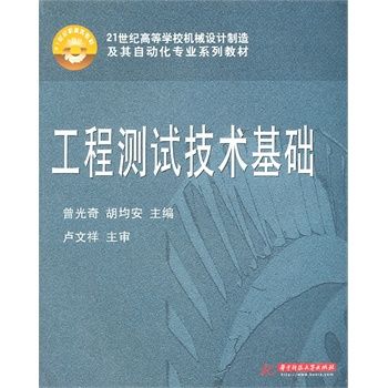 工程測試技術基礎