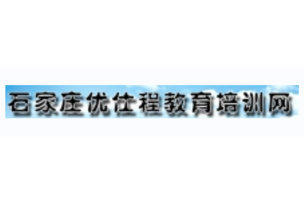 石家莊優仕程中學輔導學校