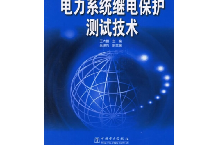 21世紀高等學校規劃教材：電力系統繼電保護測試技術