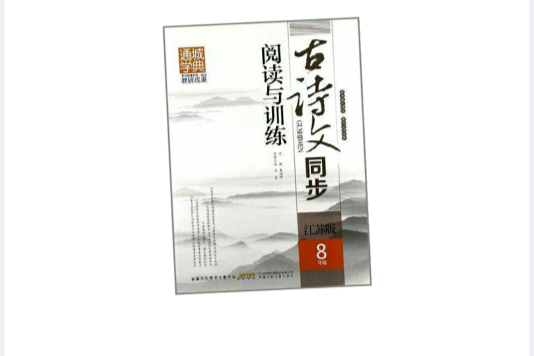 通城學典·古詩文同步閱讀與訓練