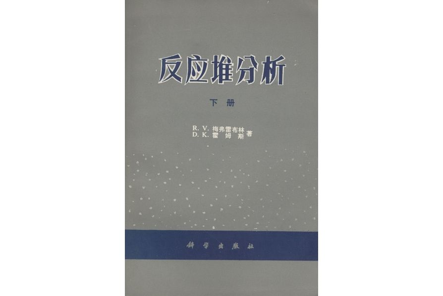 反應堆分析·下冊