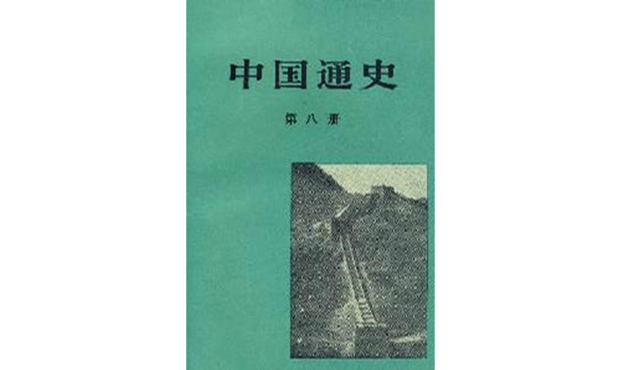 中國通史（第八冊）