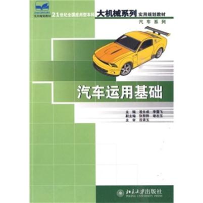 汽車運用基礎（新）