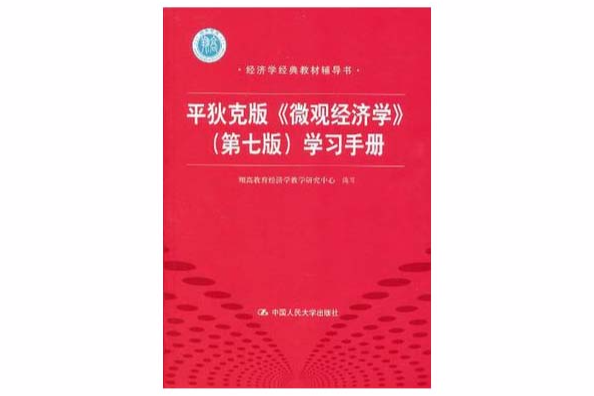 平狄克版個體經濟學學習手冊