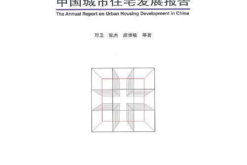 2012-2013年度中國城市住宅發展報告