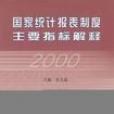 國家統計報表制度主要指標解釋2000年