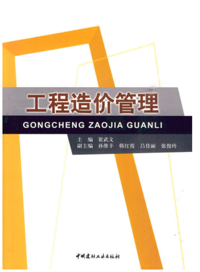 工程造價管理(2010年中國建材工業出版社出版書籍)