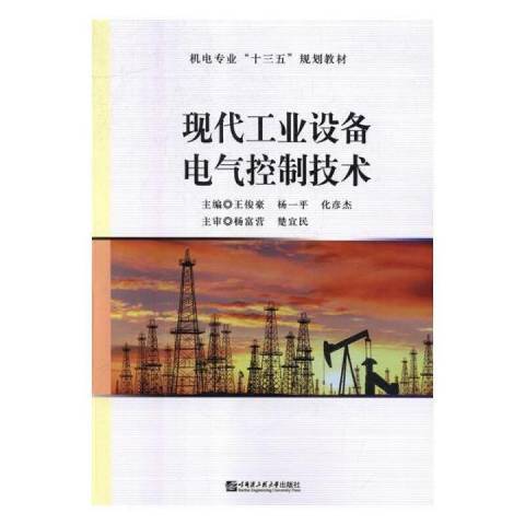 現代工業設備電氣控制技術