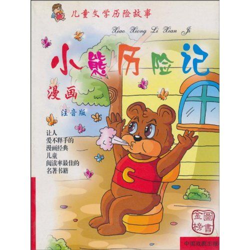 兒童文學歷險故事：小熊歷險記