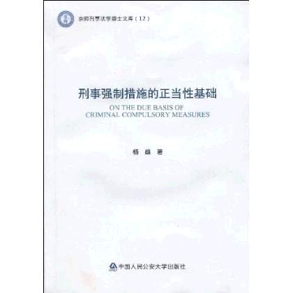 刑事強制措施的正當性基礎