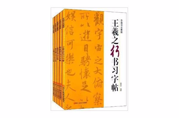 中國書法教程·行書