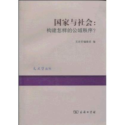 國家與社會(商務印書館2010年版圖書)