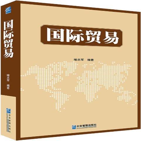 國際貿易(2015年企業管理出版社出版的圖書)