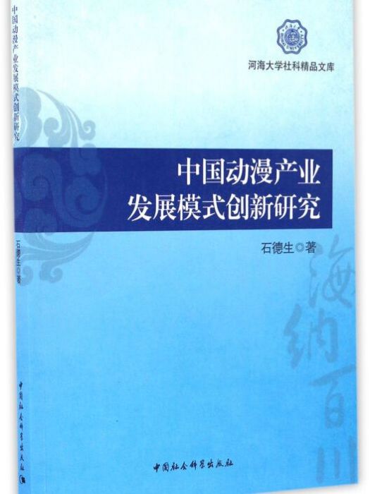 中國動漫產業發展模式創新研究