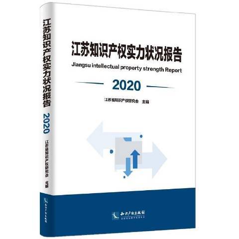 江蘇智慧財產權實力狀況報告：2020