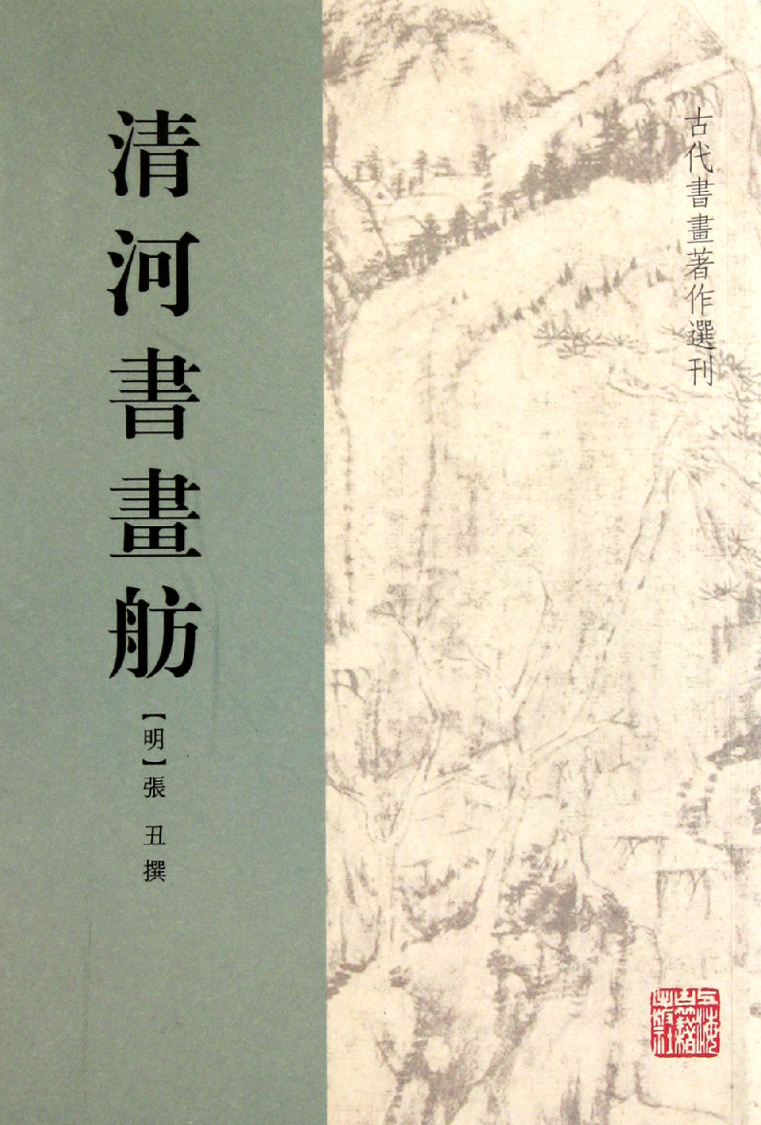 古代書畫著作選刊：清河書畫舫