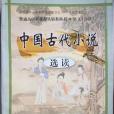 中國古代小說選讀(2008年山東人民出版社出版的圖書)