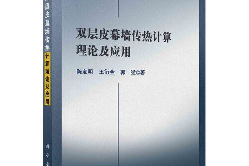 雙層皮幕牆傳熱計算理論及套用