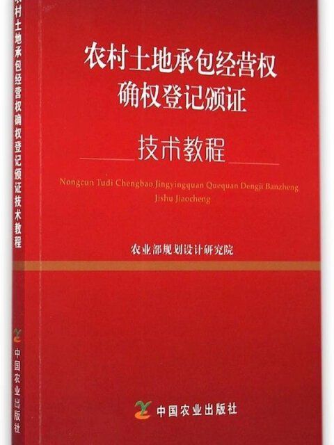 農村土地承包經營權確權登記頒證技術教程