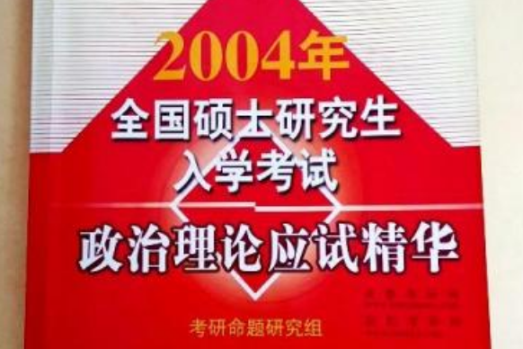 2004年全國碩士研究生入學考試政治理論應試精華