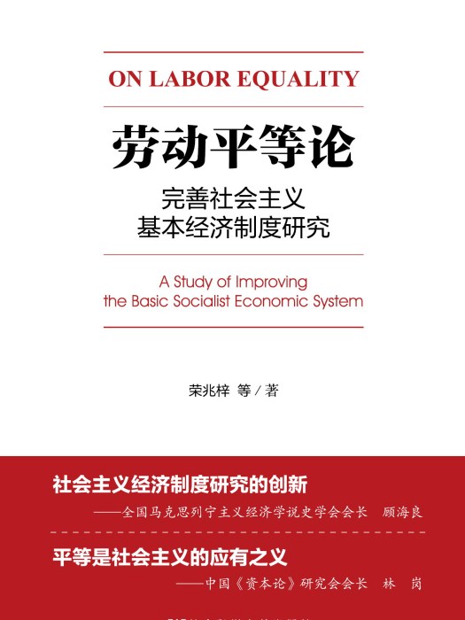 勞動平等論：完善社會主義基本經濟制度研究