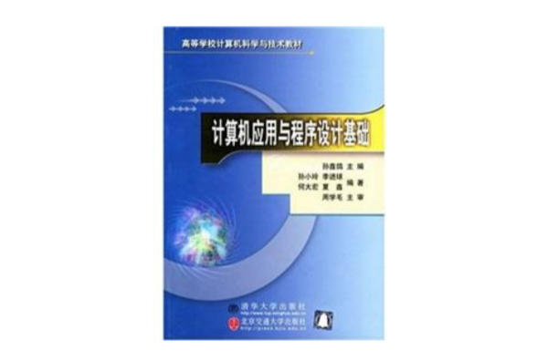 計算機套用與程式設計基礎