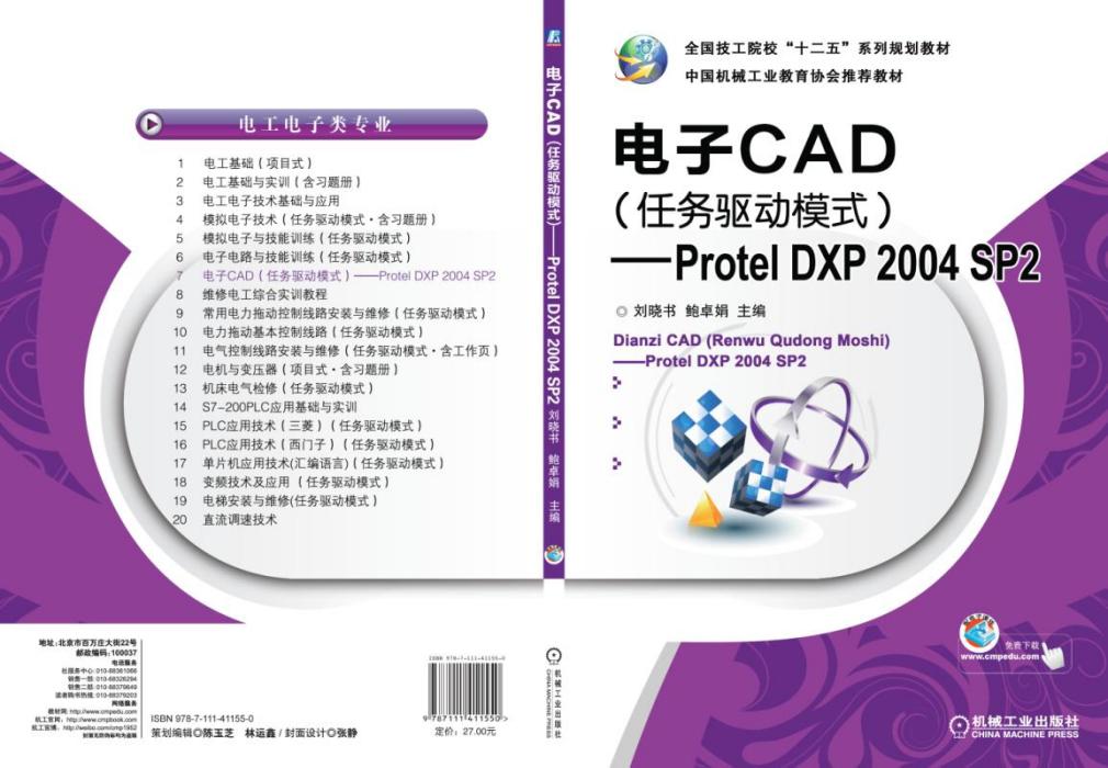 電子CAD（任務驅動模式）——ProtelDXP2004SP2