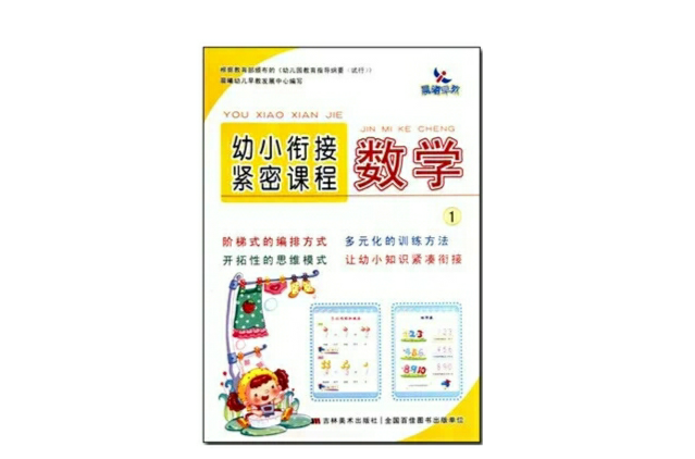 幼小銜接緊密課程：數學1