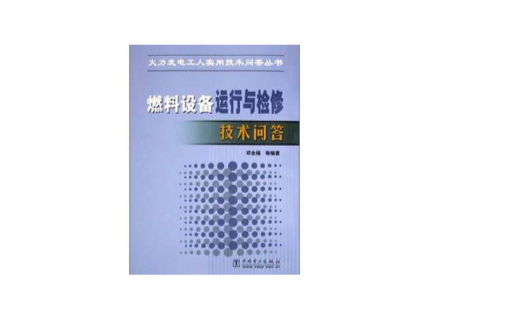 燃料設備運行與檢修技術問答