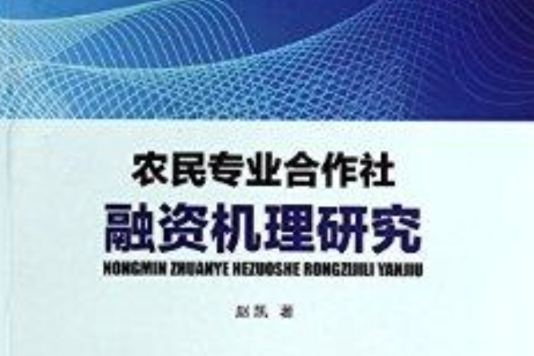 農民專業合作社融資機理研究