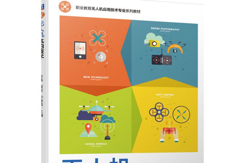 無人機航拍技術(2020年機械工業出版社出版的圖書)