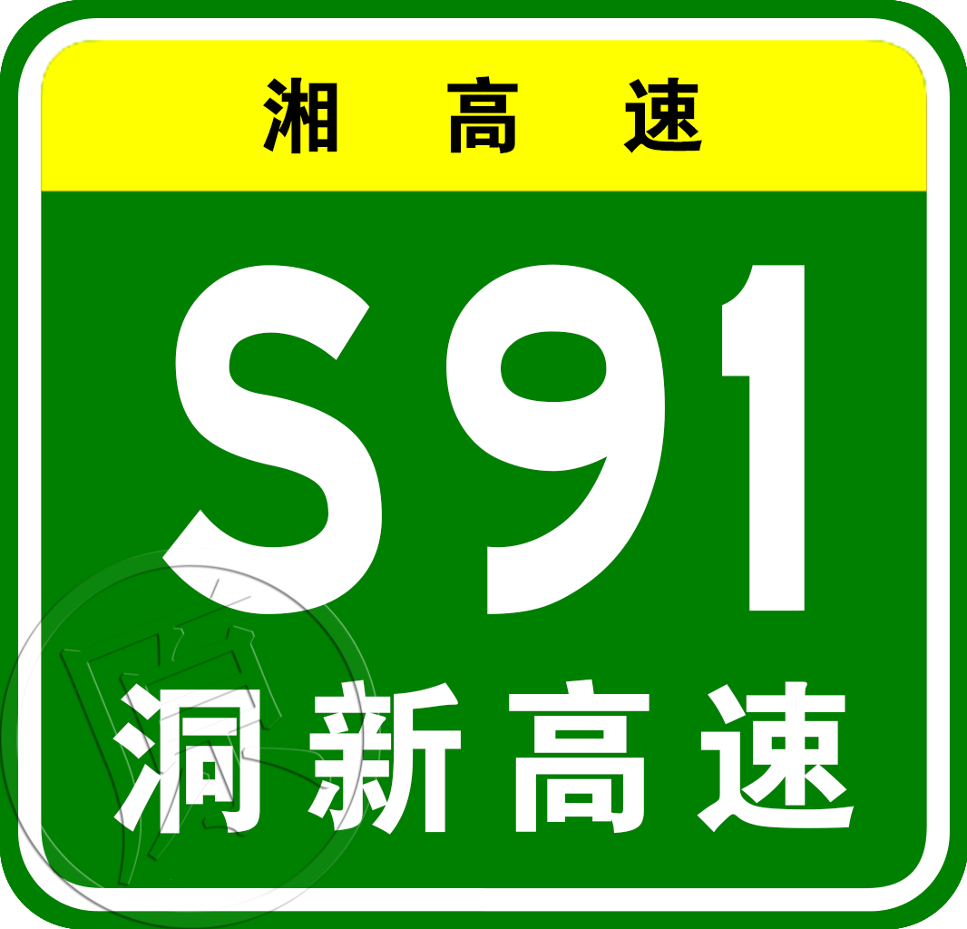 洞口—新寧高速公路城步支線