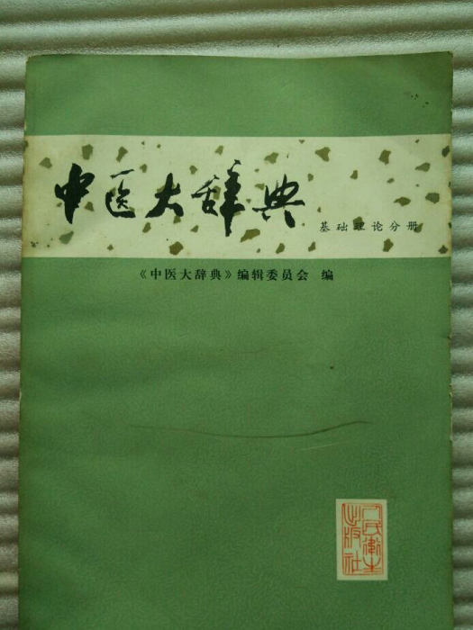 中醫大辭典（基礎理論分冊）